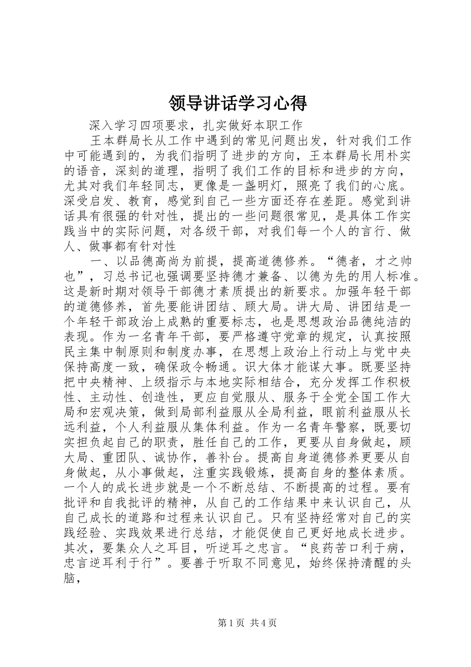 领导讲话学习心得_3_第1页