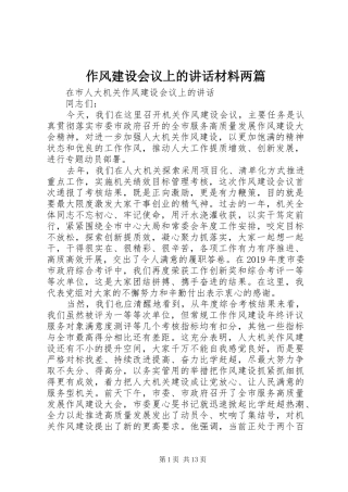 作风建设会议上的讲话材料两篇