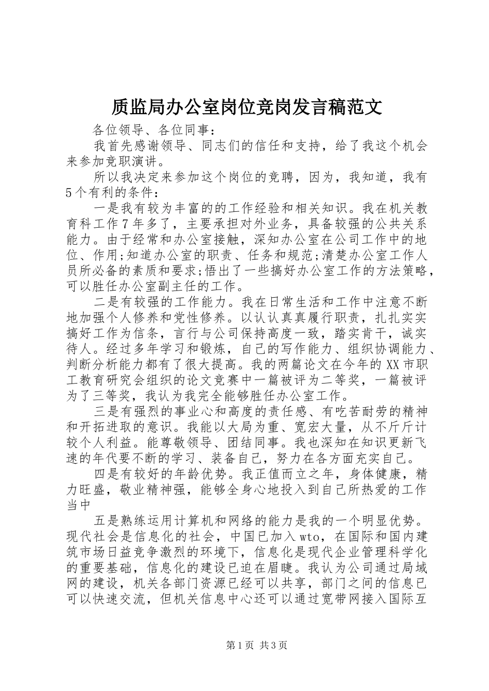 质监局办公室岗位竞岗发言稿范文_第1页