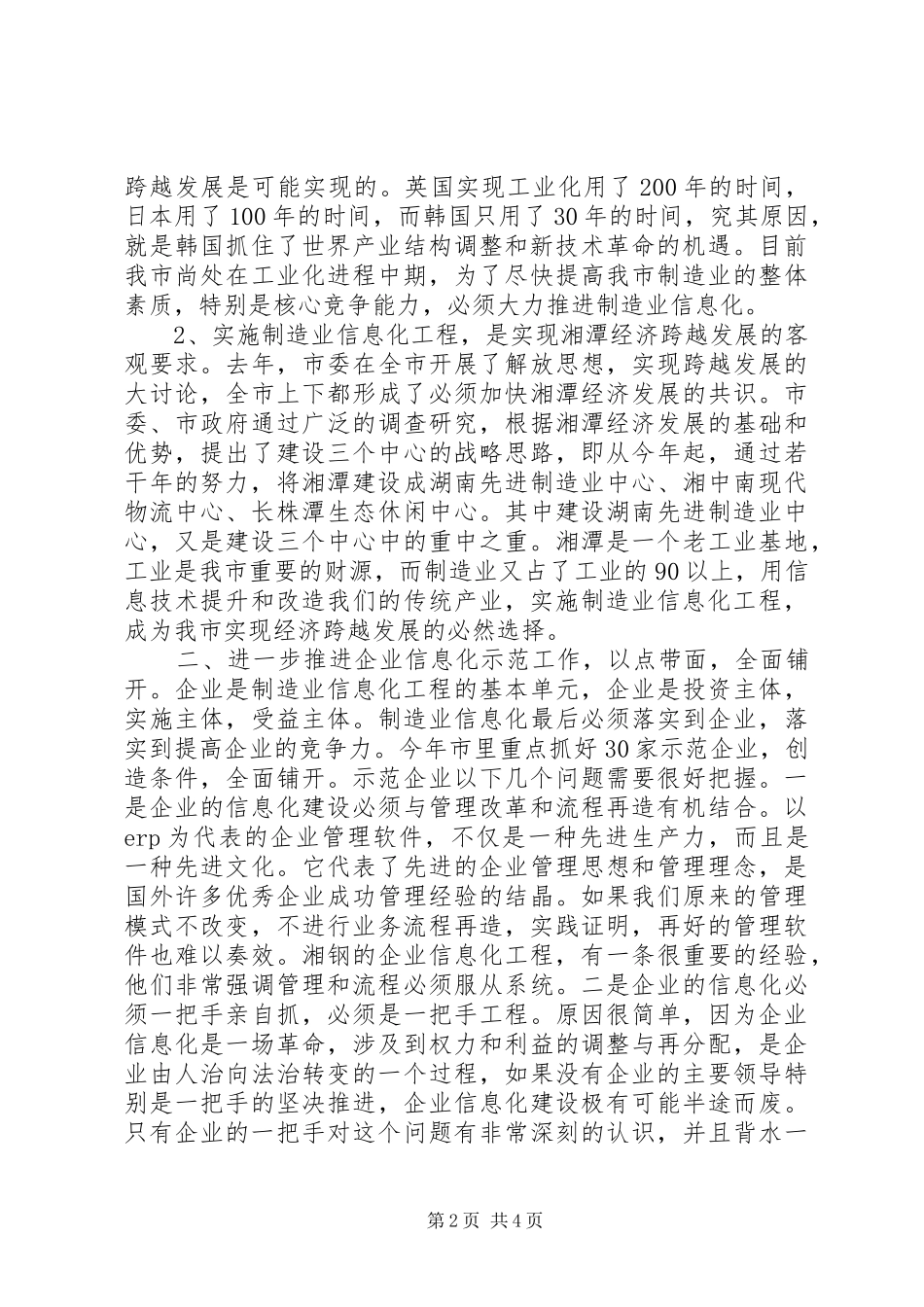 在制造业信息化工作会议上的讲话稿_第2页