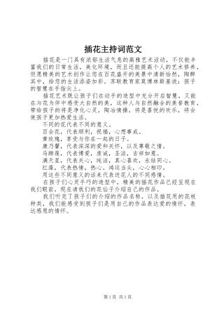 插花主持词范文