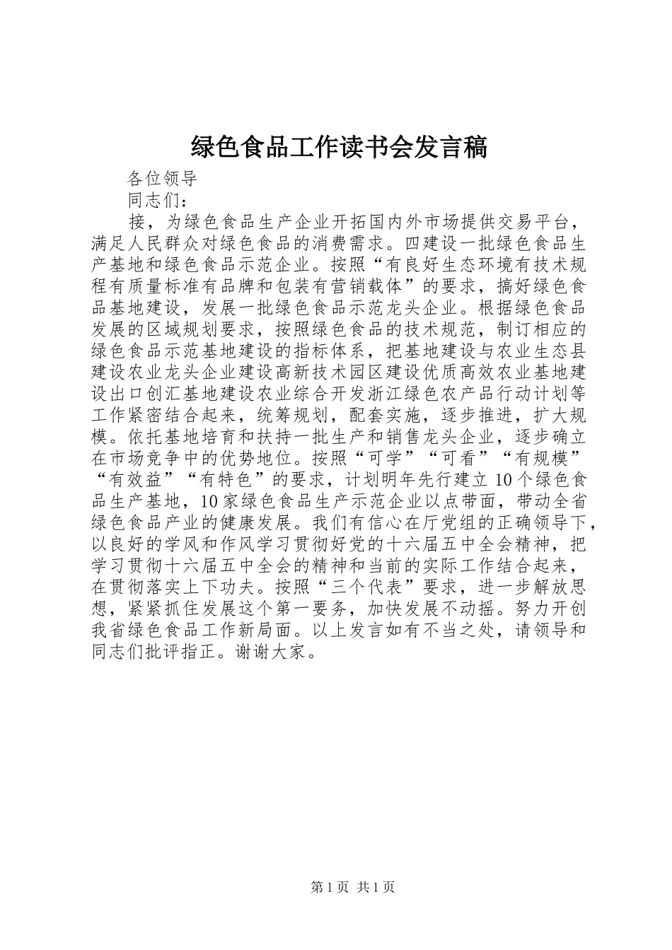 绿色食品工作读书会发言稿_第1页