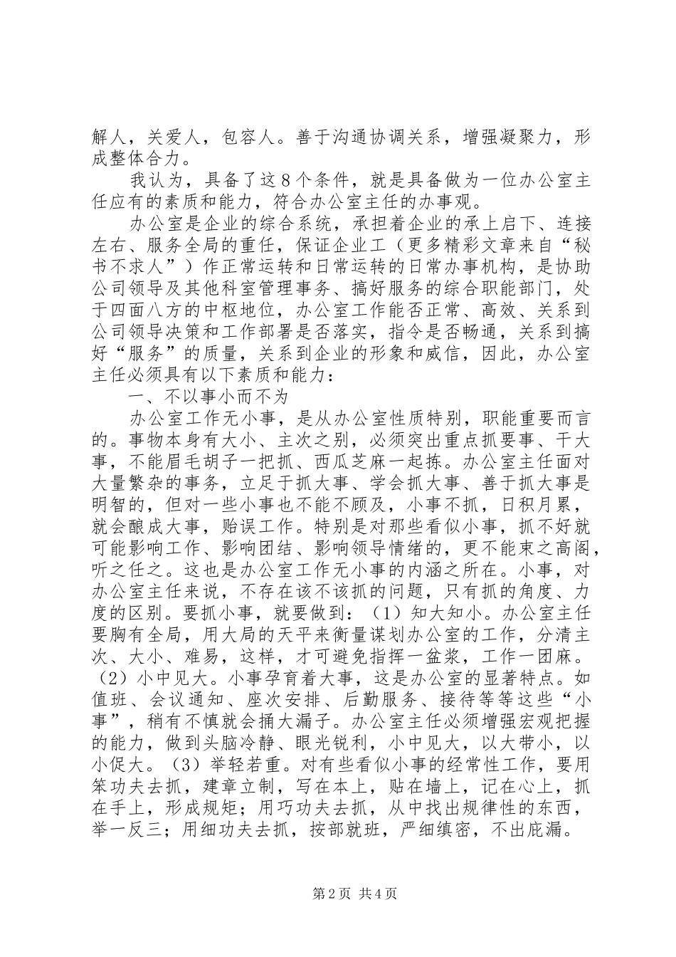 办公室主任竞聘演讲稿 (44)_第2页