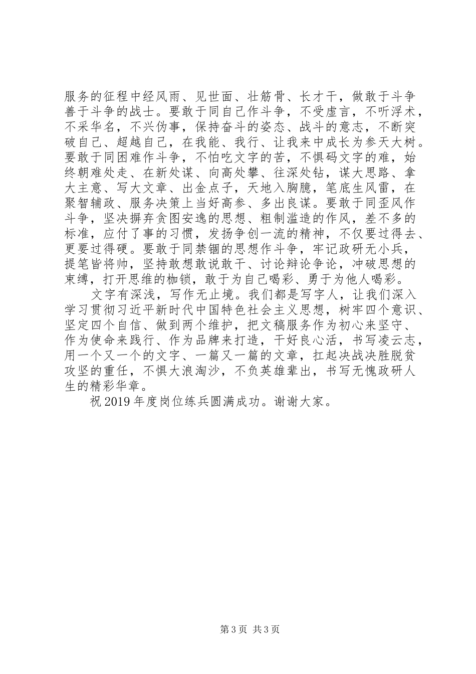 在全省党委政研系统XX年度‘三项基本技能’岗位练兵总决赛颁奖典礼上的讲话_第3页