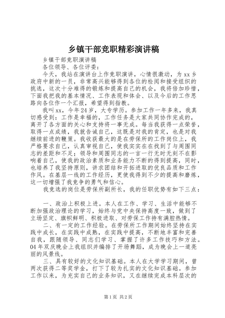 乡镇干部竞职精彩演讲稿_第1页