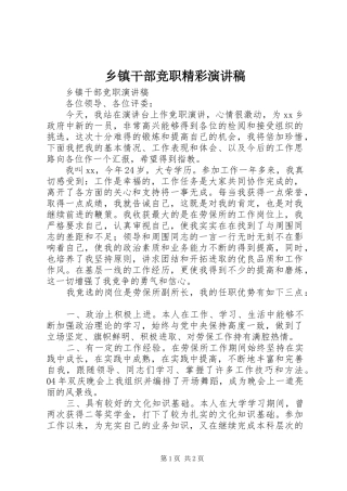 乡镇干部竞职精彩演讲稿