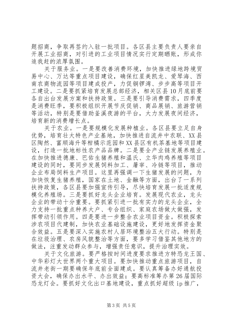 在经济运行情况专题会上的讲话_第3页