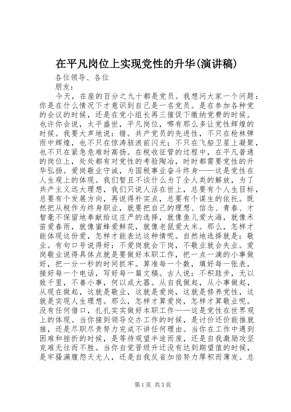 在平凡岗位上实现党性的升华(演讲稿)_第1页