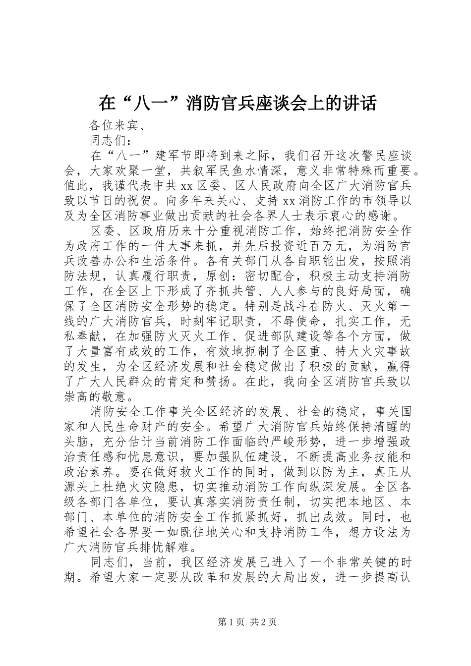 在“八一”消防官兵座谈会上的讲话_第1页