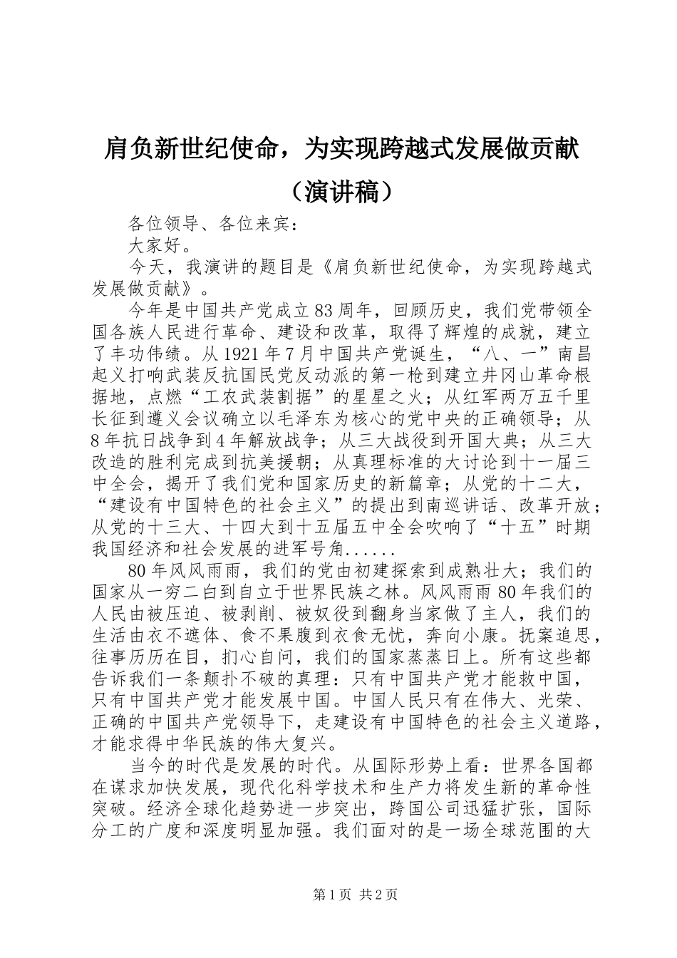 肩负新世纪使命，为实现跨越式发展做贡献（演讲稿）_第1页