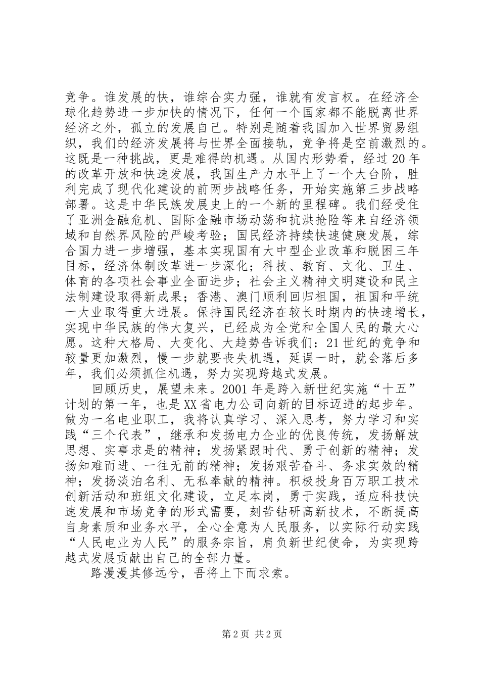 肩负新世纪使命，为实现跨越式发展做贡献（演讲稿）_第2页