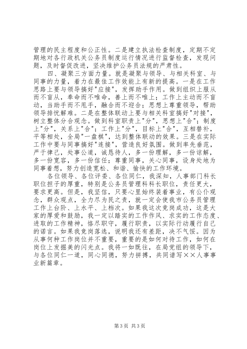 人事局公务员管理科科长竞争演讲稿_第3页