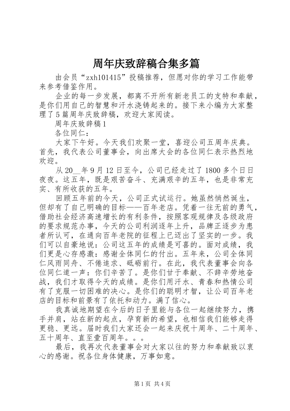 周年庆致辞稿合集多篇_第1页
