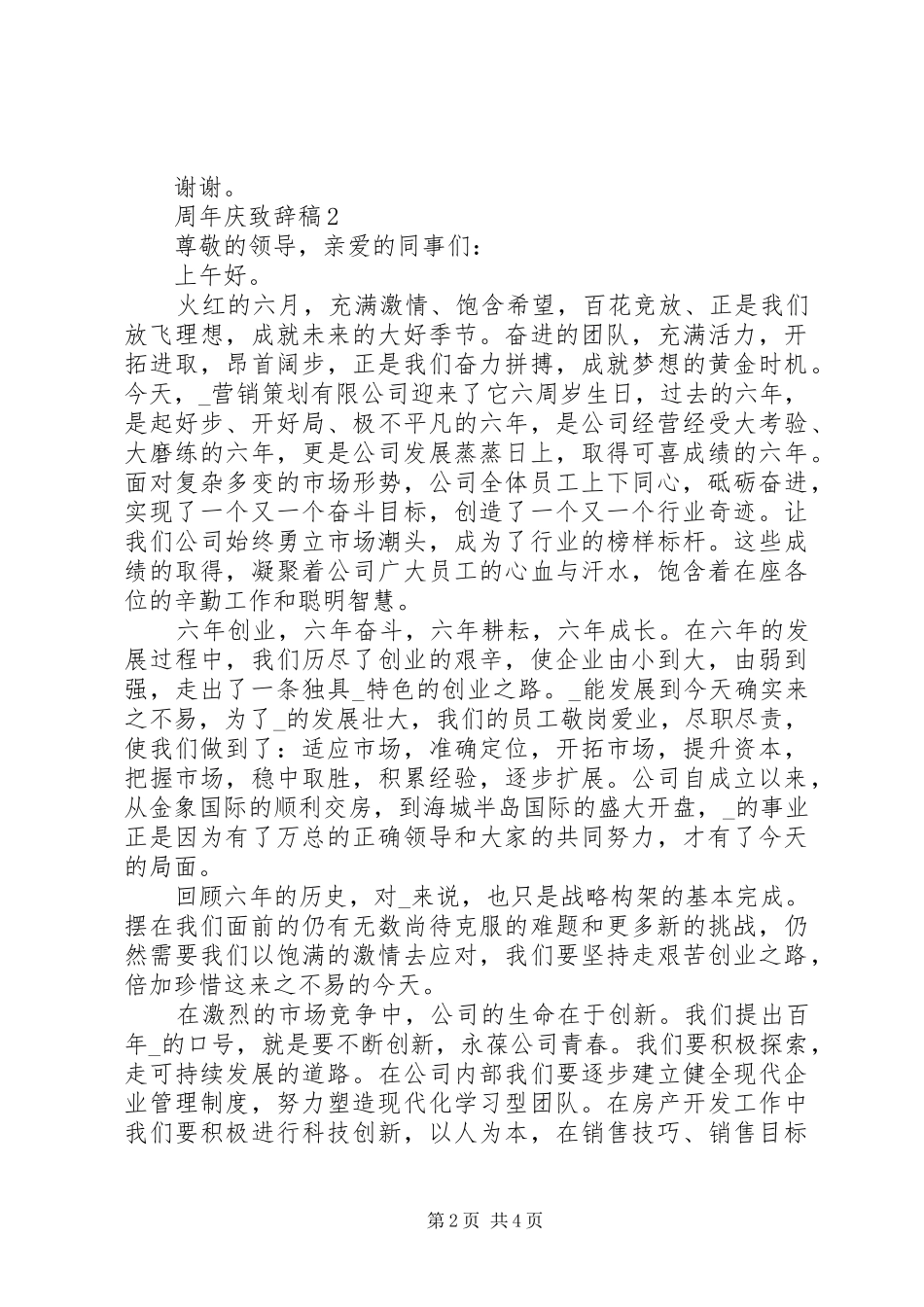 周年庆致辞稿合集多篇_第2页