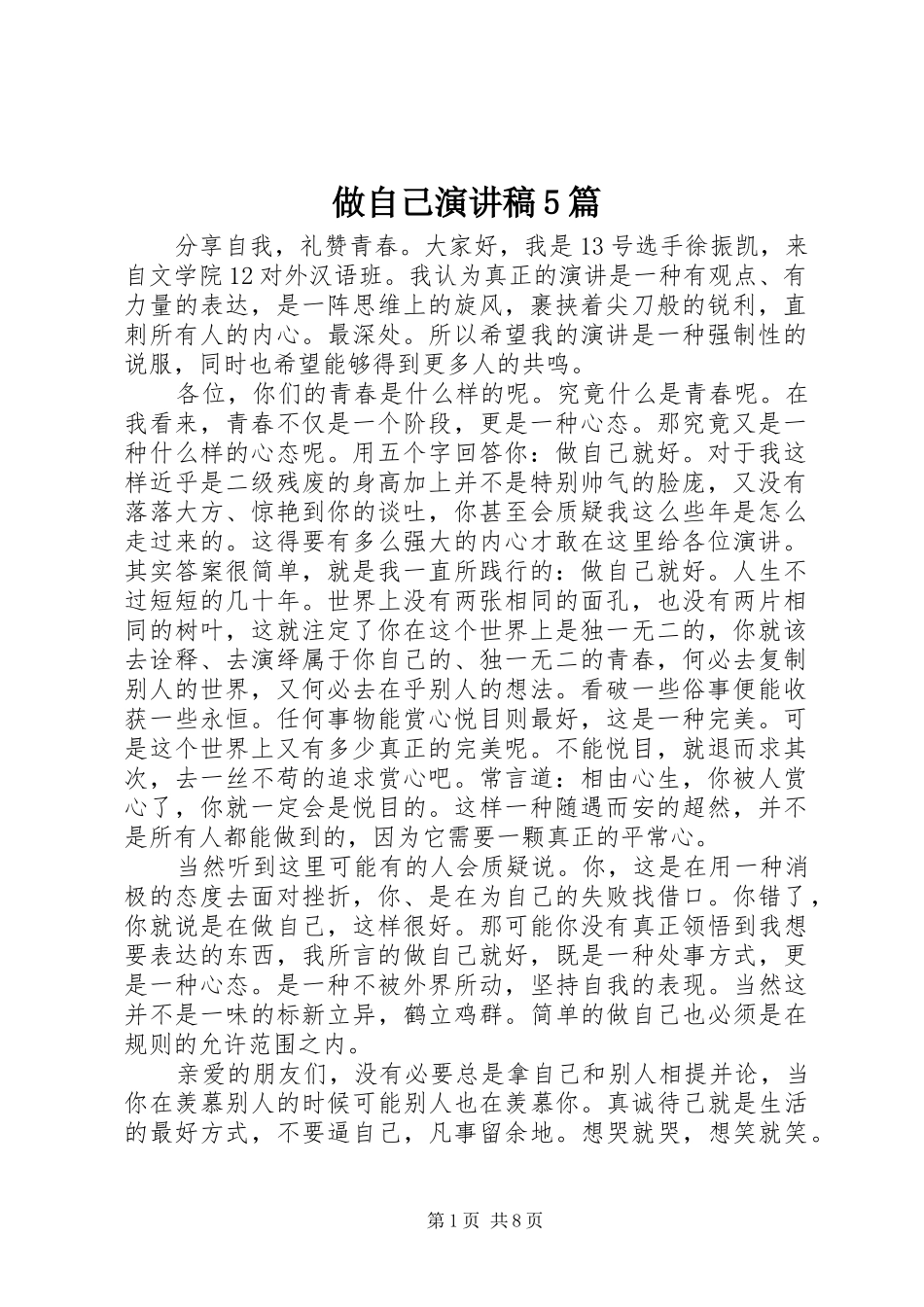 做自己演讲稿5篇_第1页