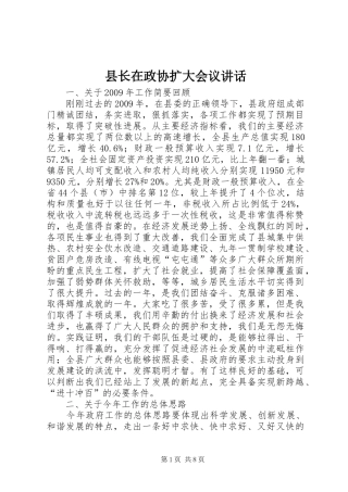 县长在政协扩大会议讲话