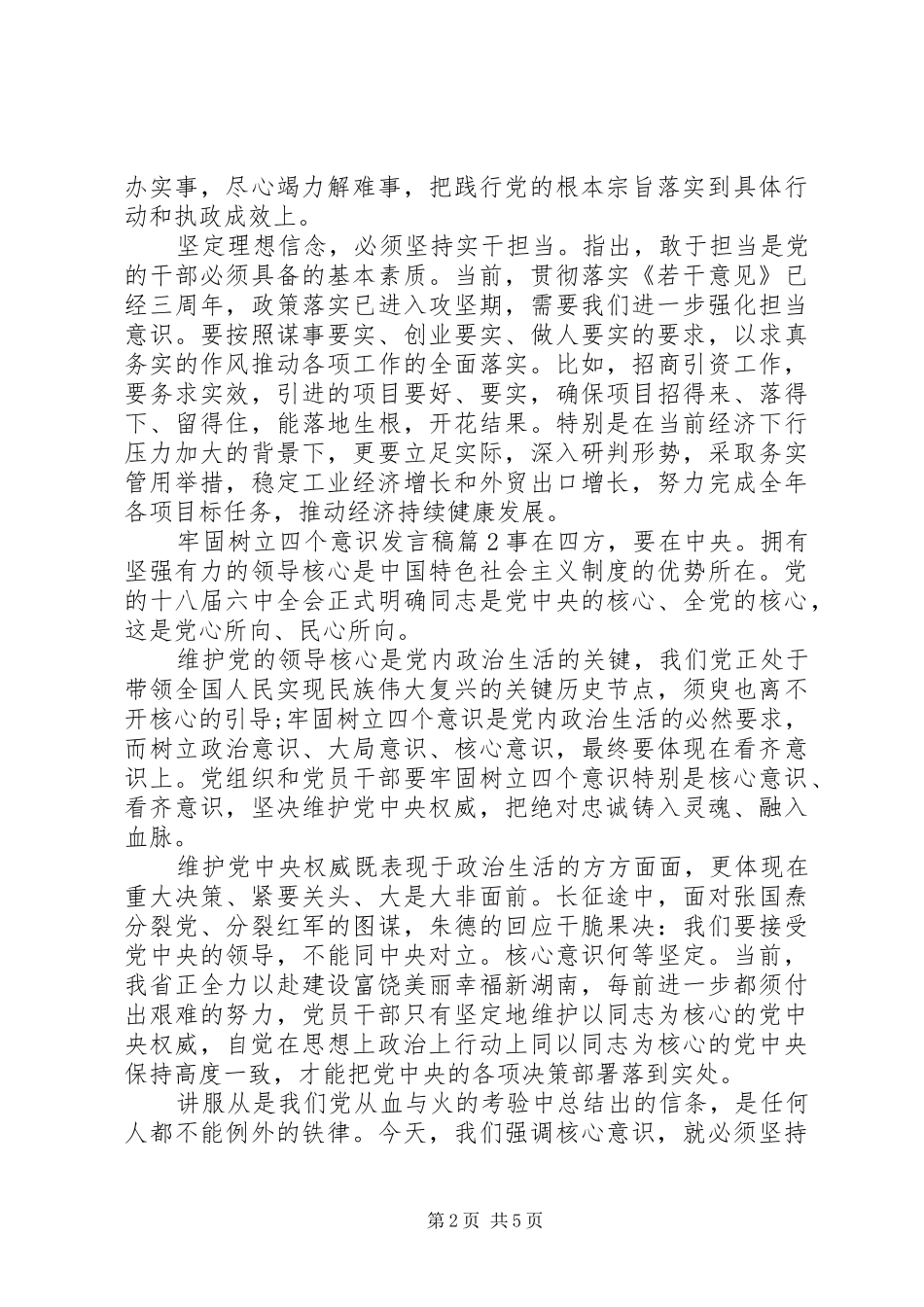 牢固树立四个意识发言稿_第2页