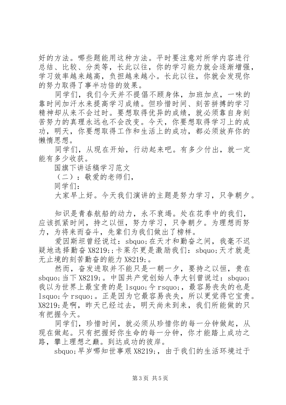 国旗下讲话稿：关于学习3篇_第3页