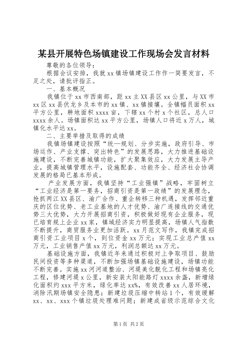 某县开展特色场镇建设工作现场会发言材料_第1页