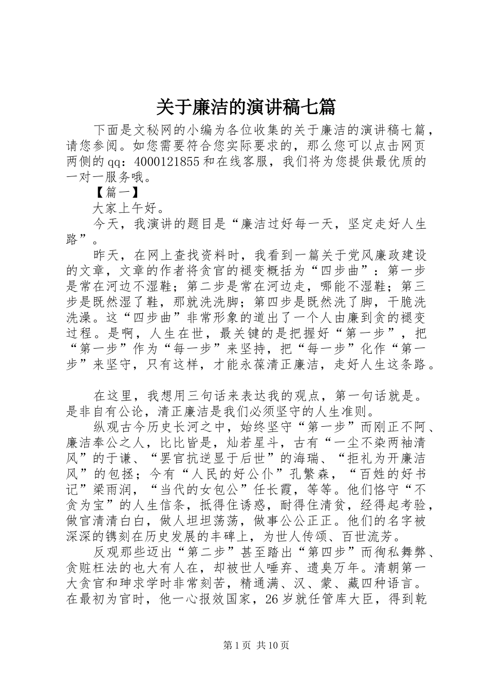 关于廉洁的演讲稿七篇_第1页