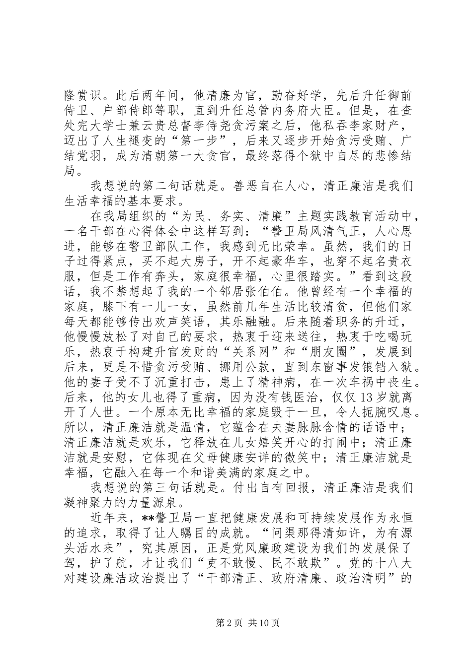关于廉洁的演讲稿七篇_第2页