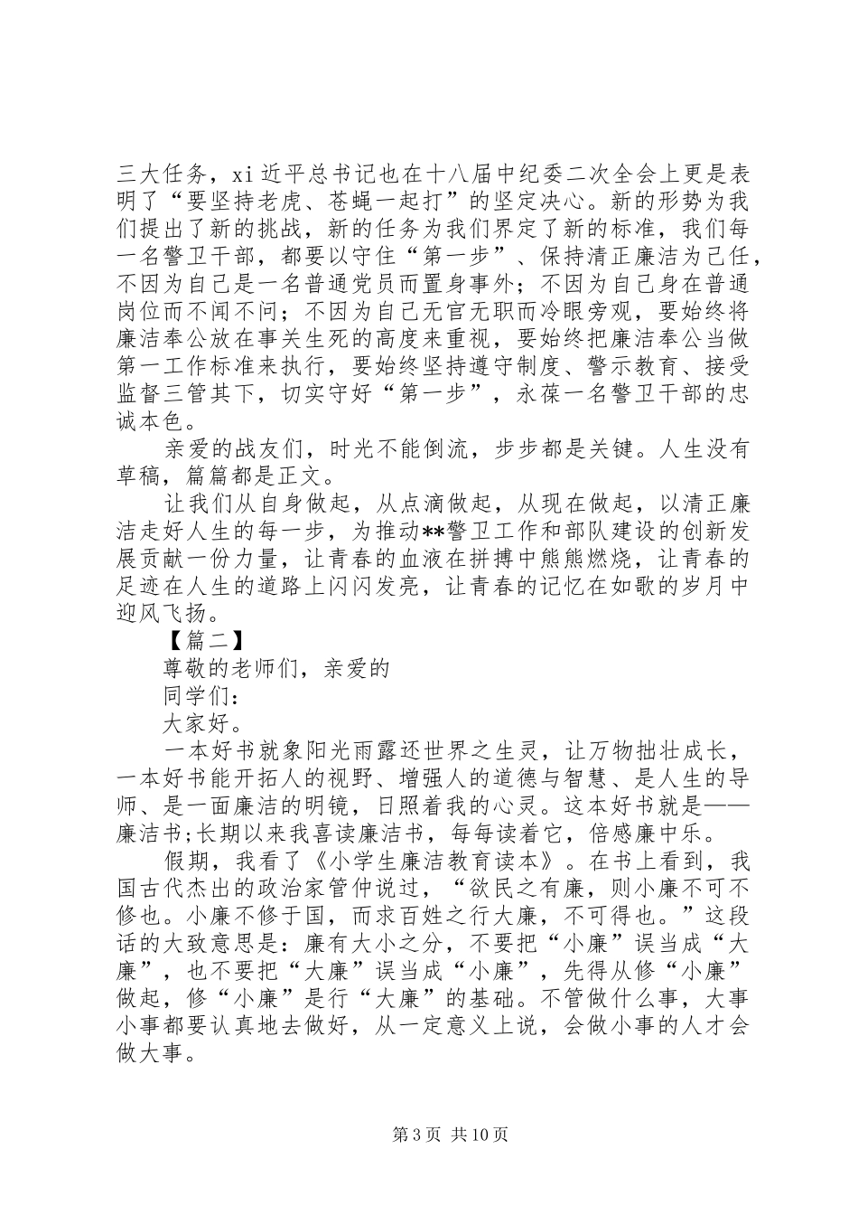 关于廉洁的演讲稿七篇_第3页