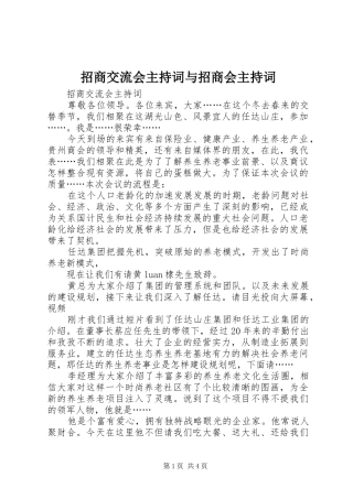 招商交流会主持词与招商会主持词