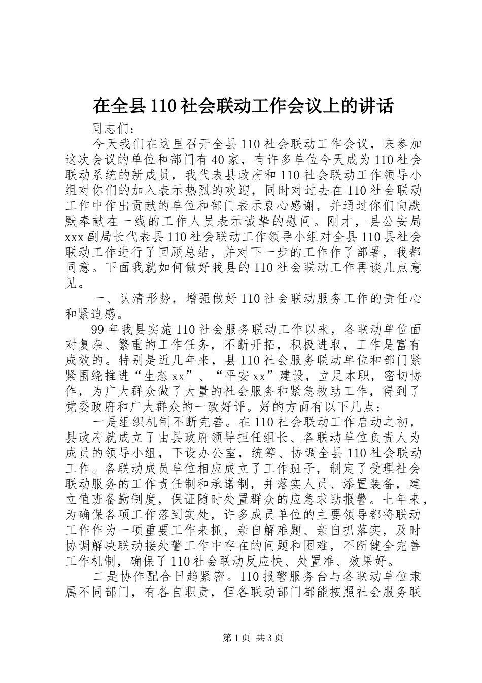 在全县110社会联动工作会议上的讲话_第1页