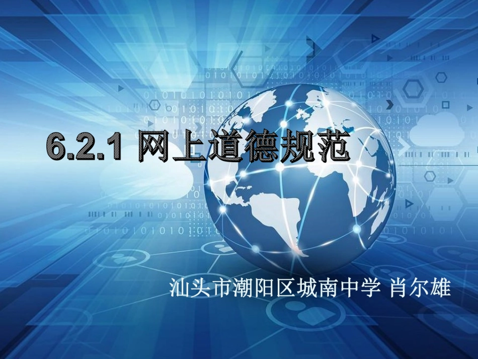 6.2.1网上道德规范_第1页