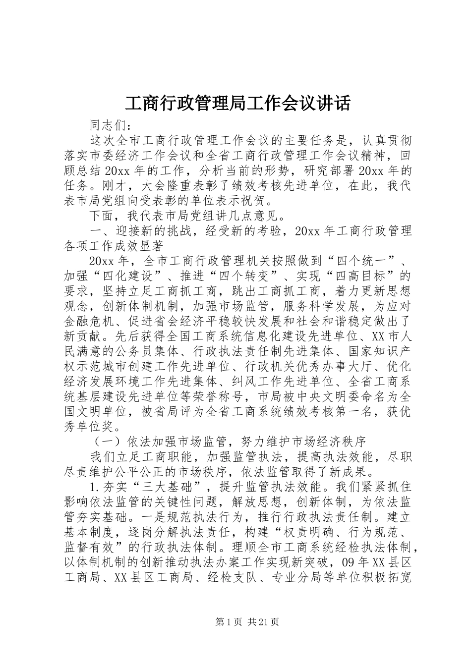 工商行政管理局工作会议讲话_第1页