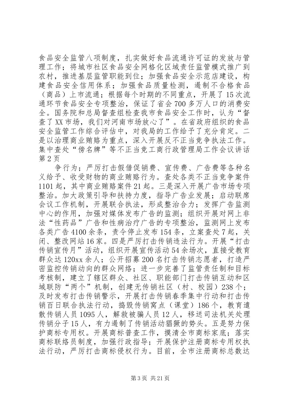 工商行政管理局工作会议讲话_第3页