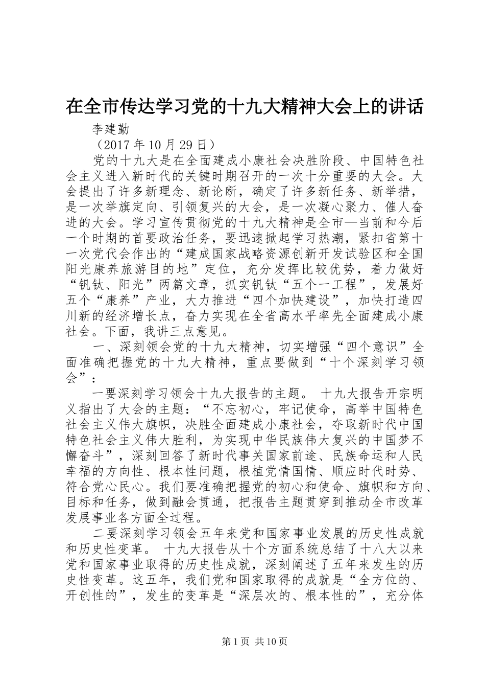 在全市传达学习党的十九大精神大会上的讲话_第1页