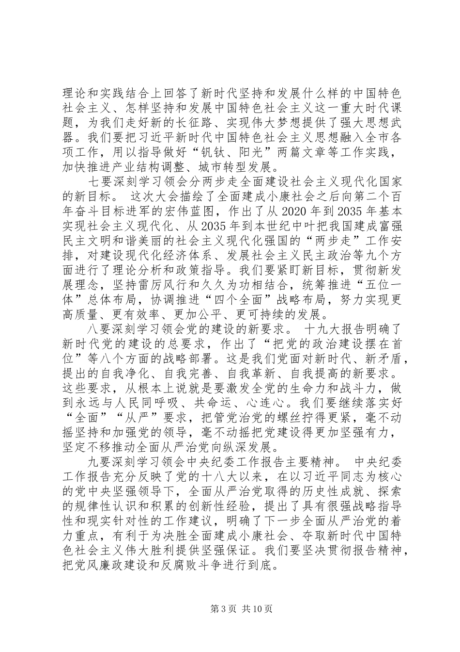 在全市传达学习党的十九大精神大会上的讲话_第3页