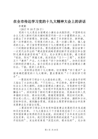 在全市传达学习党的十九大精神大会上的讲话