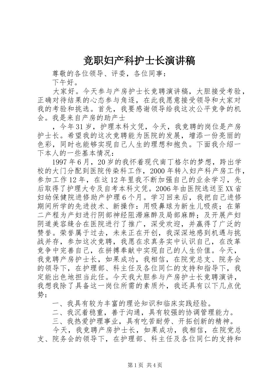 竞职妇产科护士长演讲稿_第1页