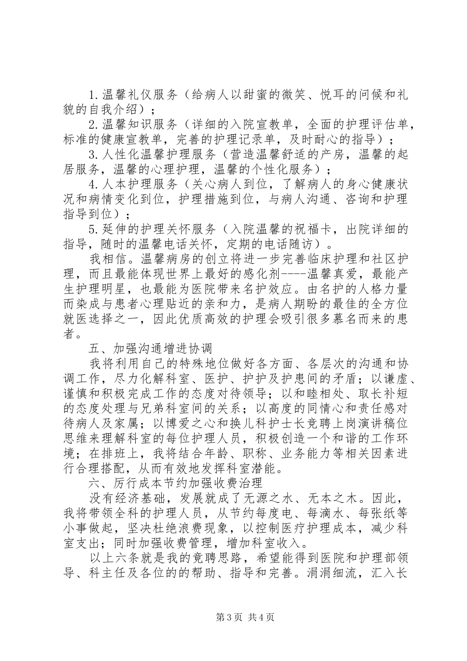 竞职妇产科护士长演讲稿_第3页