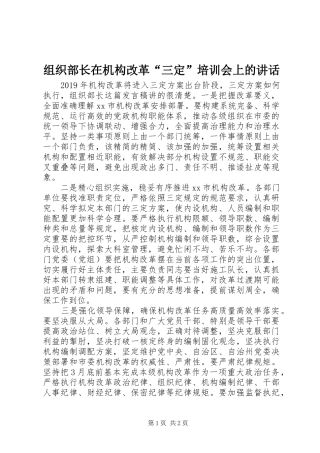 组织部长在机构改革“三定”培训会上的讲话