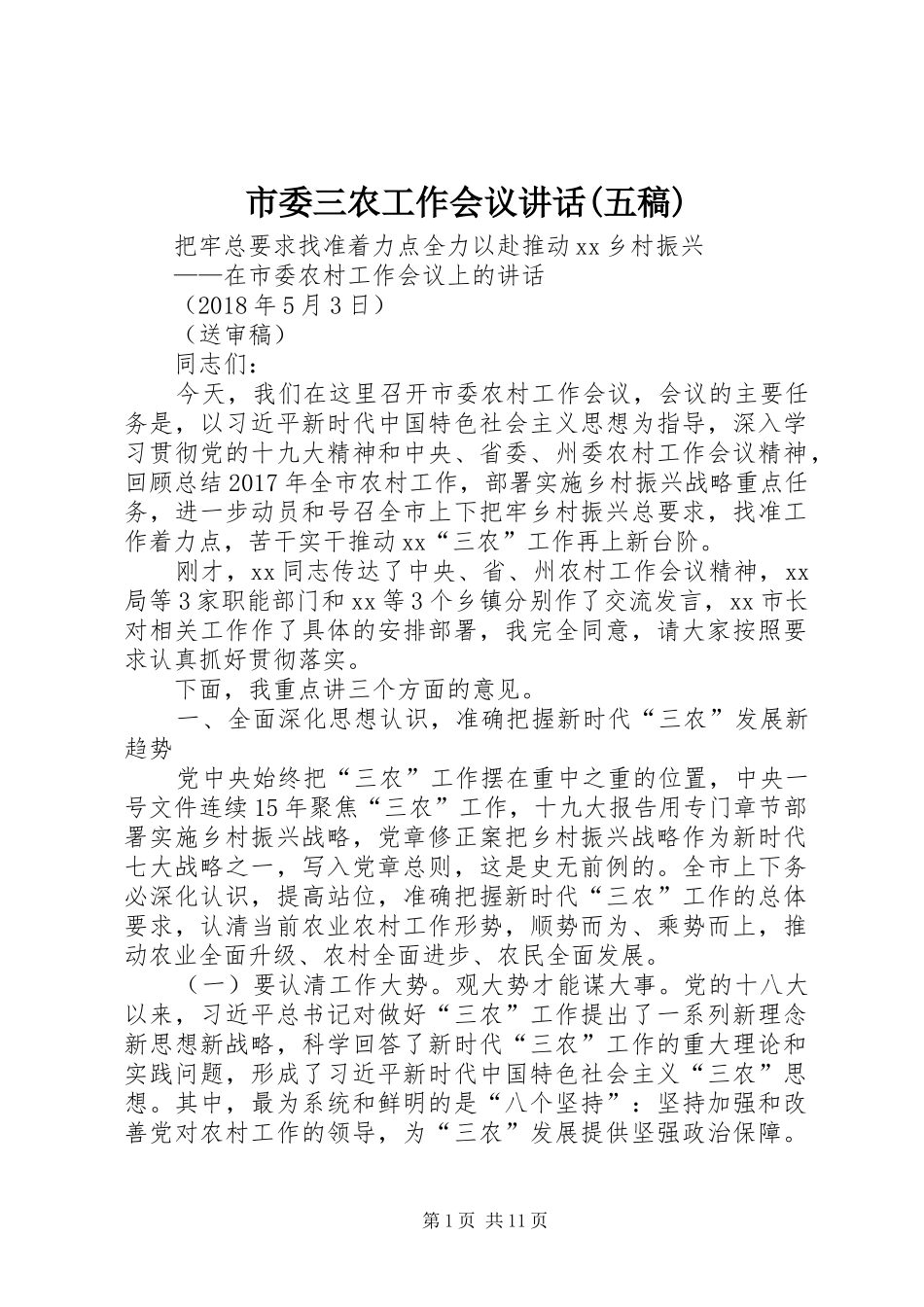 市委三农工作会议讲话(五稿)_第1页