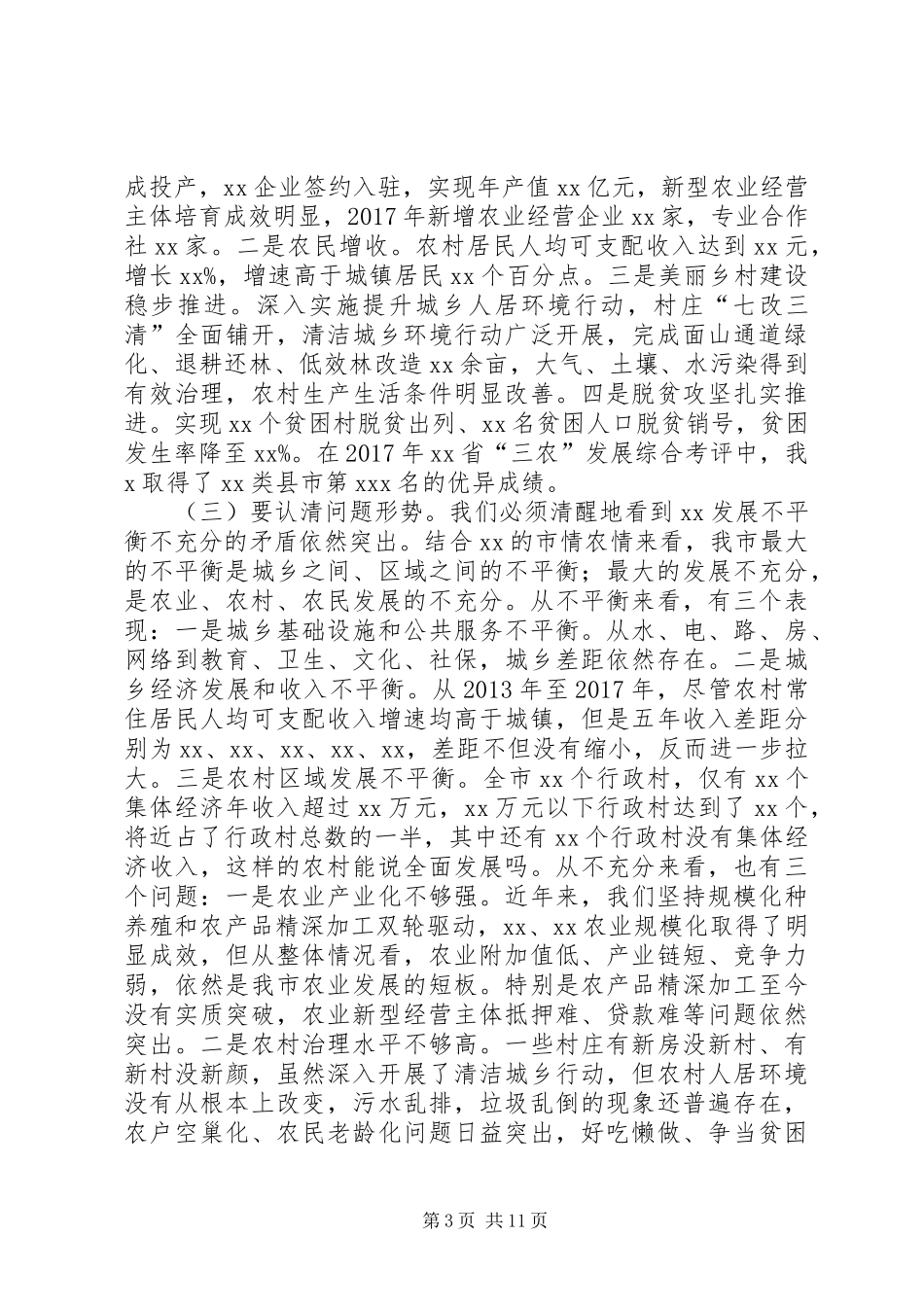 市委三农工作会议讲话(五稿)_第3页