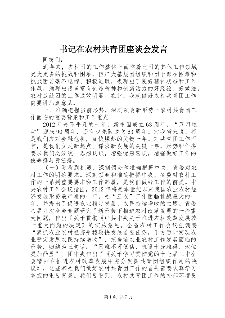 书记在农村共青团座谈会发言_第1页