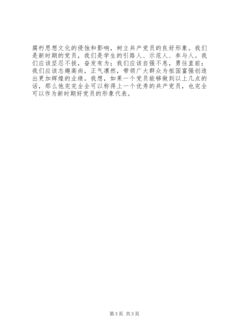 新党员经验交流讲话_第3页