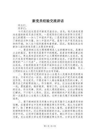 新党员经验交流讲话