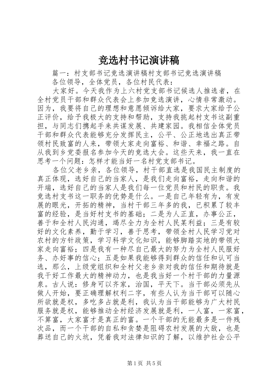 竞选村书记演讲稿_第1页