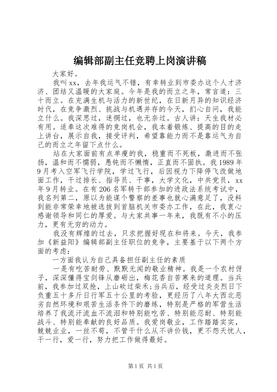 编辑部副主任竞聘上岗演讲稿_第1页