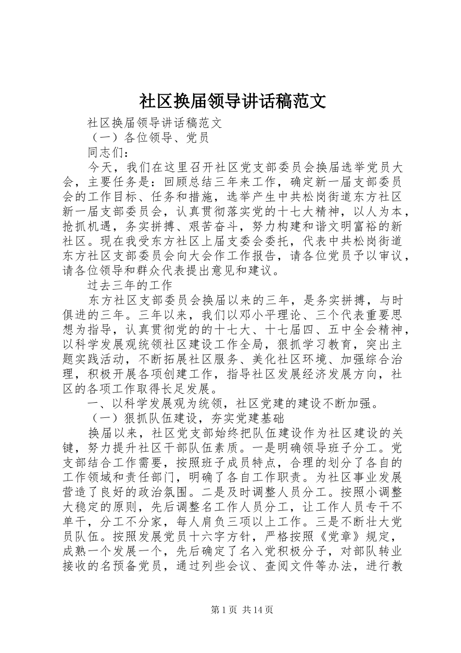 社区换届领导讲话稿范文_第1页