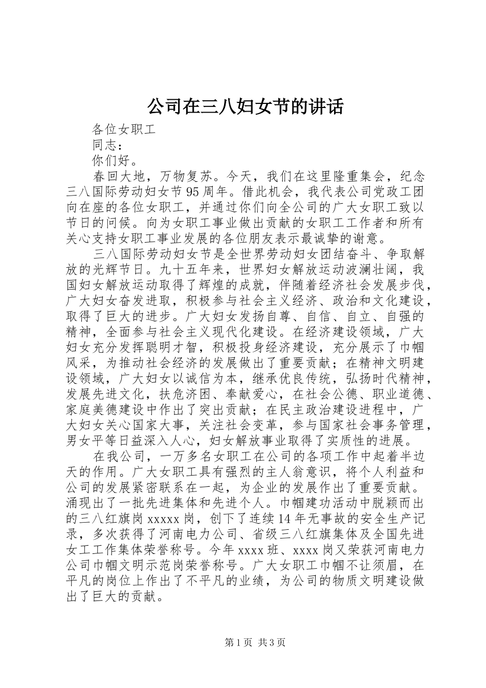 公司在三八妇女节的讲话_第1页