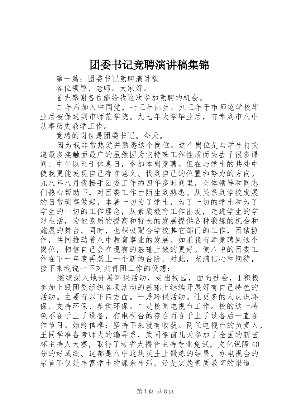 团委书记竞聘演讲稿集锦_第1页