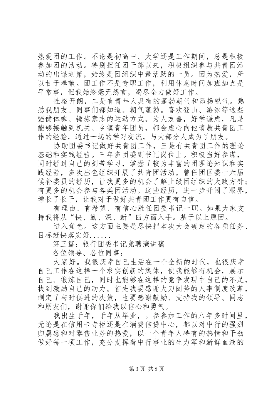团委书记竞聘演讲稿集锦_第3页