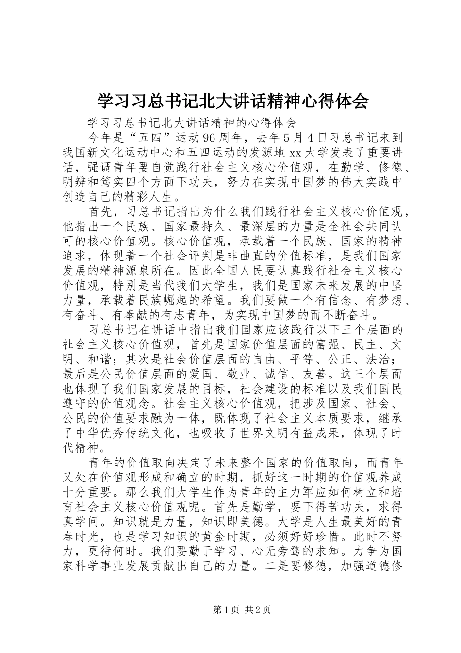 学习习总书记北大讲话精神心得体会_第1页