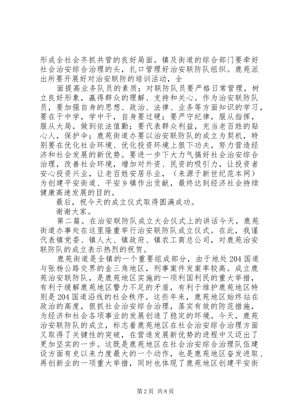 在治安联防队成立大会仪式上的讲话(精选多篇)_第2页